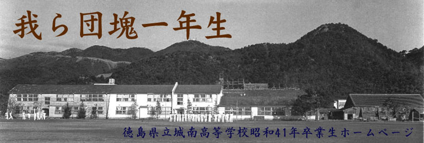 徳島県立城南高等学校昭和４１年卒業生同窓会　我ら団塊一年生